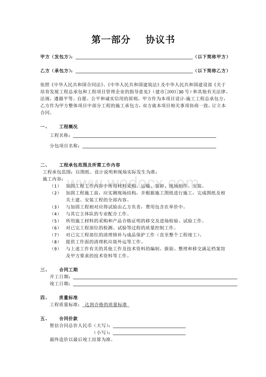 承包建筑工程协议书(分包合同).doc_第2页