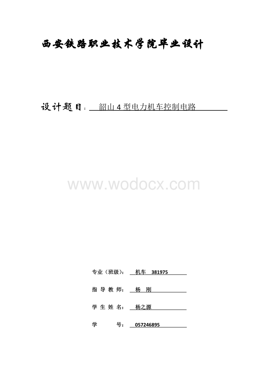 韶山4型电力机车控制电路电力机车的毕业设计.doc_第1页