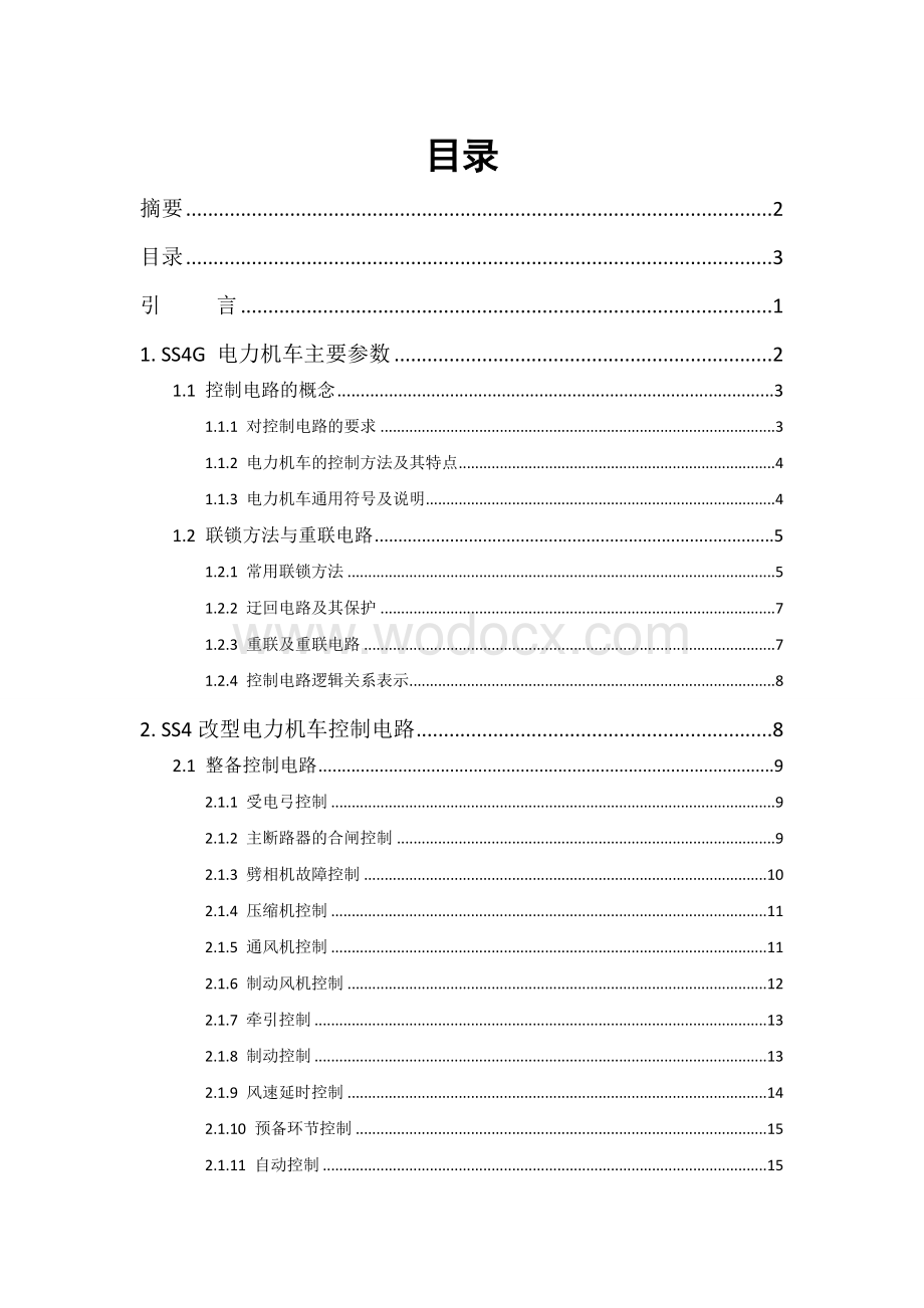 韶山4型电力机车控制电路电力机车的毕业设计.doc_第3页