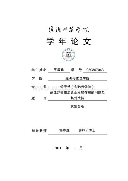 论江苏省物流企业发展存在的问题及其对策持.doc