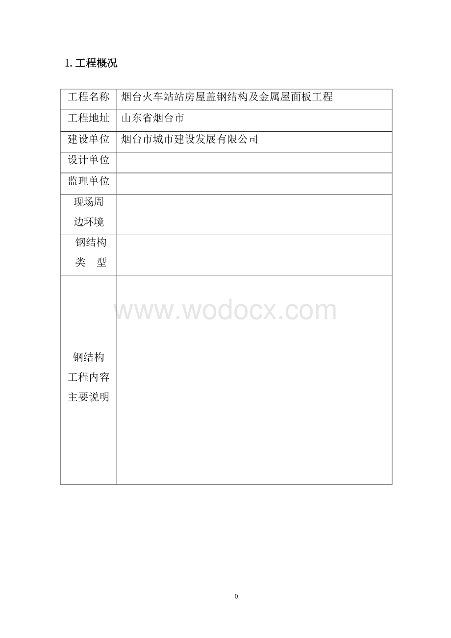 火车站站房屋盖钢结构及金属屋面板工程安全施工方案.doc_第1页