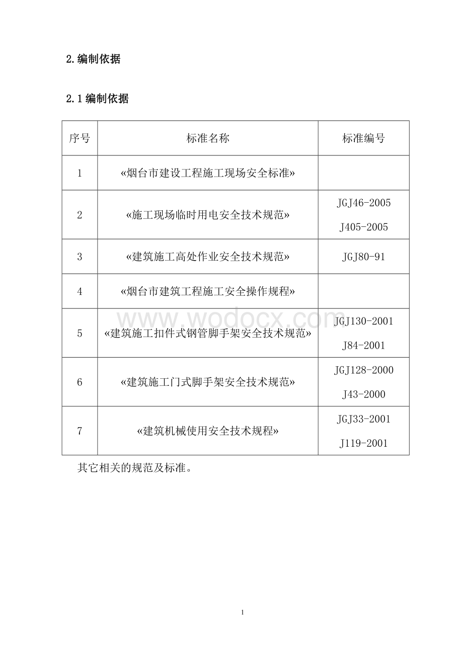 火车站站房屋盖钢结构及金属屋面板工程安全施工方案.doc_第2页