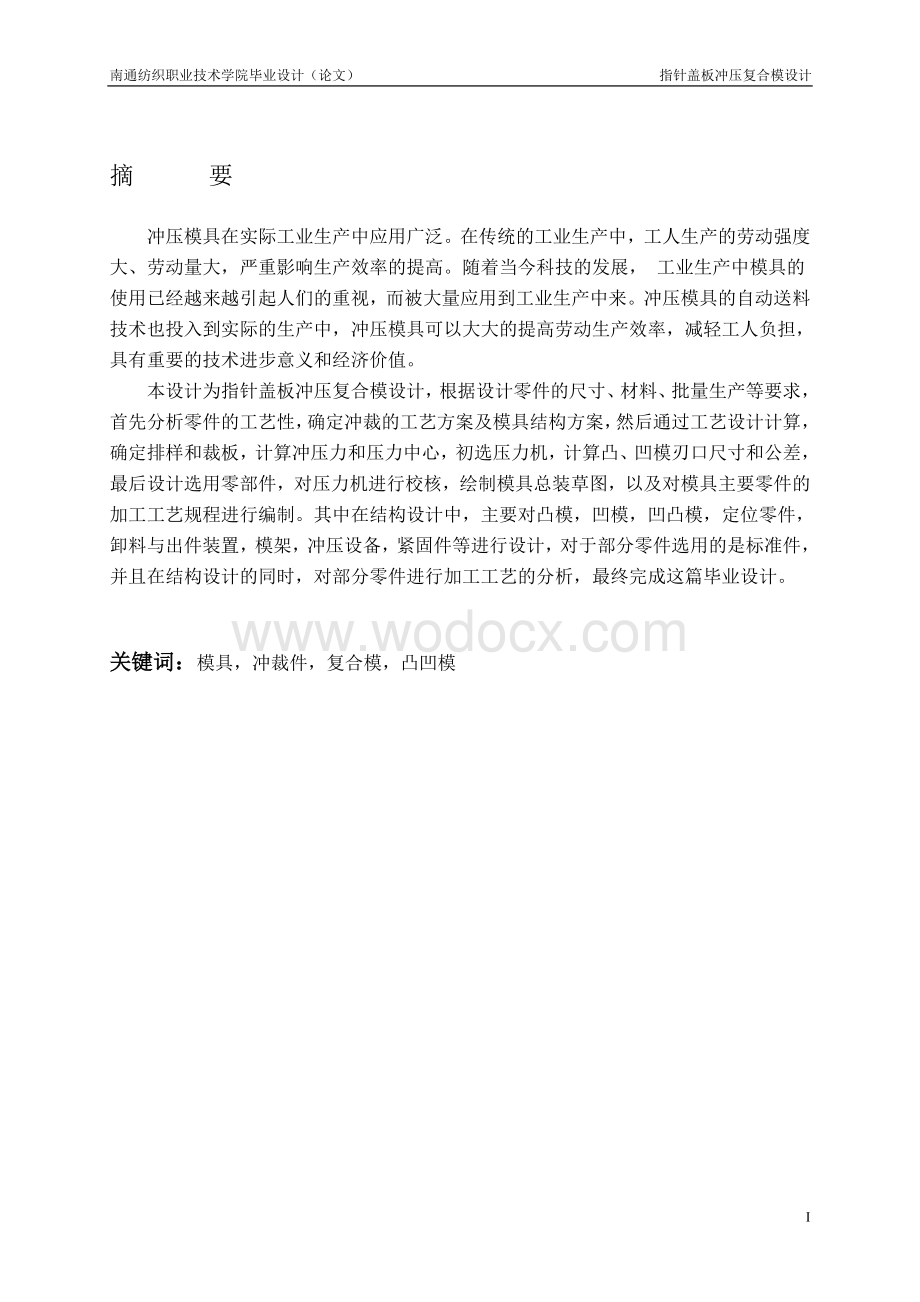 指针盖板冲压复合模设计.doc_第3页