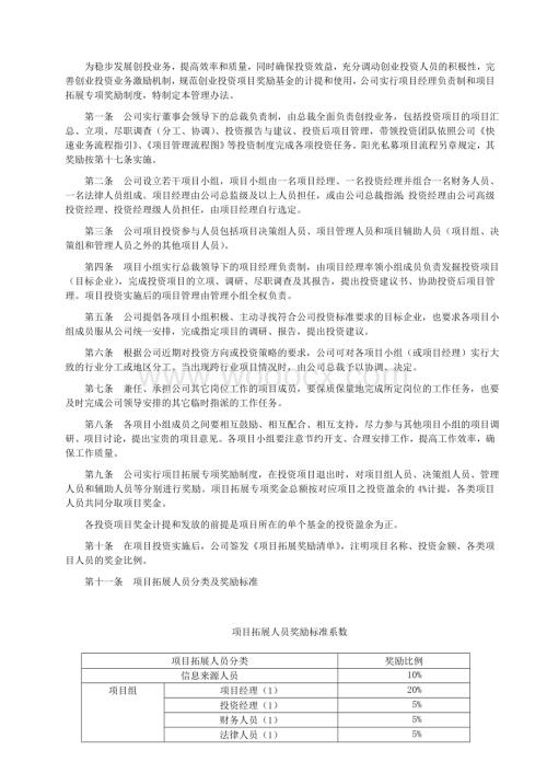 股权投资公司项目拓展（业务开拓）奖励办法（范本）.doc