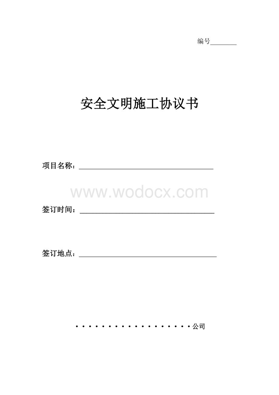 安全文明施工协议书.doc_第1页