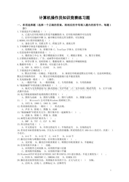 计算机操作员知识竞赛练习题.doc