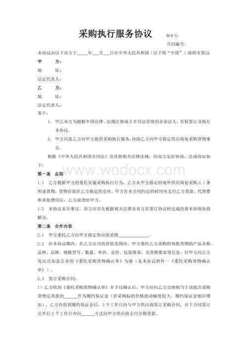 采购执行服务协议(风控最终版).docx