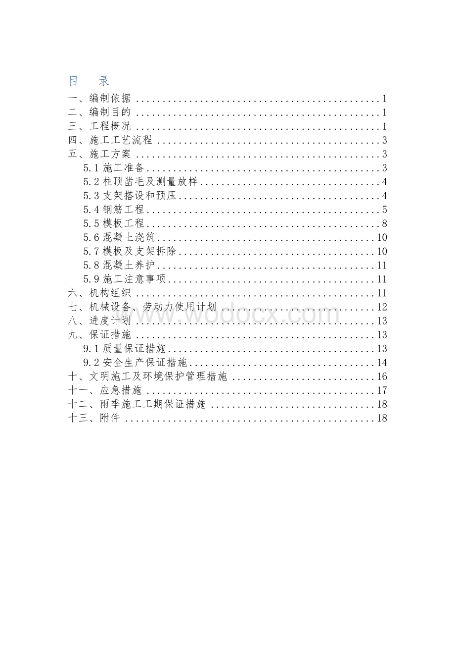 X江特大桥盖梁施工方案.doc_第1页