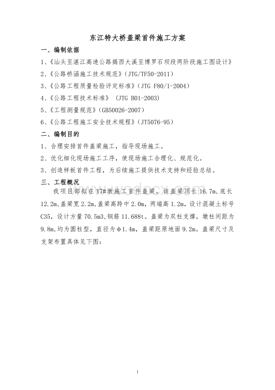 X江特大桥盖梁施工方案.doc_第2页