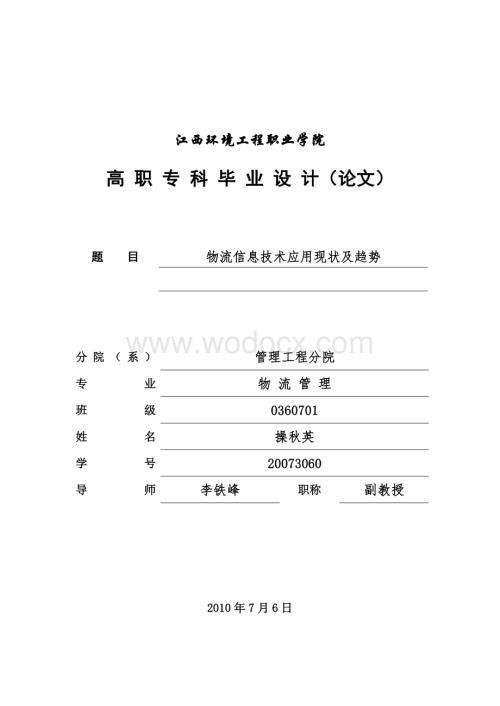 物流信息技术应用现状及趋势(操秋英)——定稿.doc