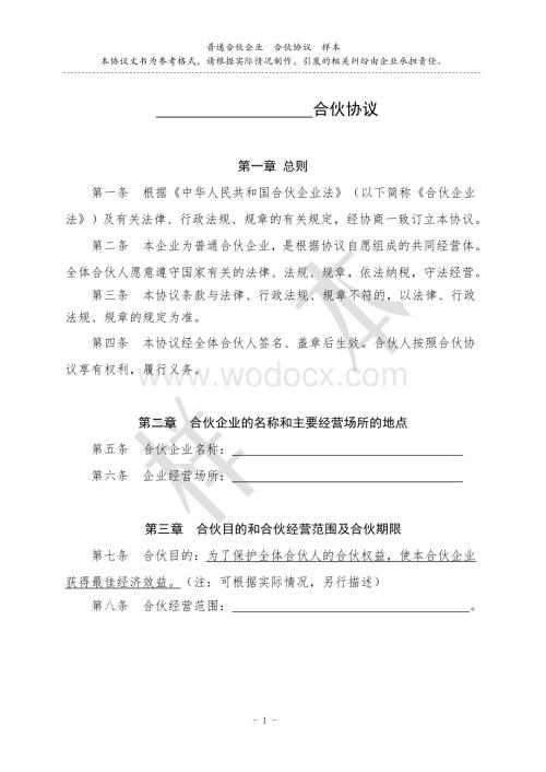合伙协议范本(完整版).doc