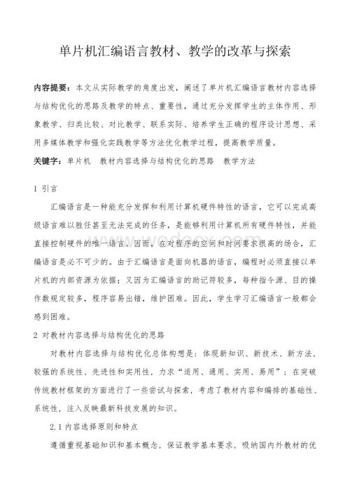 单片机汇编语言教材、教学的改革与探索.doc