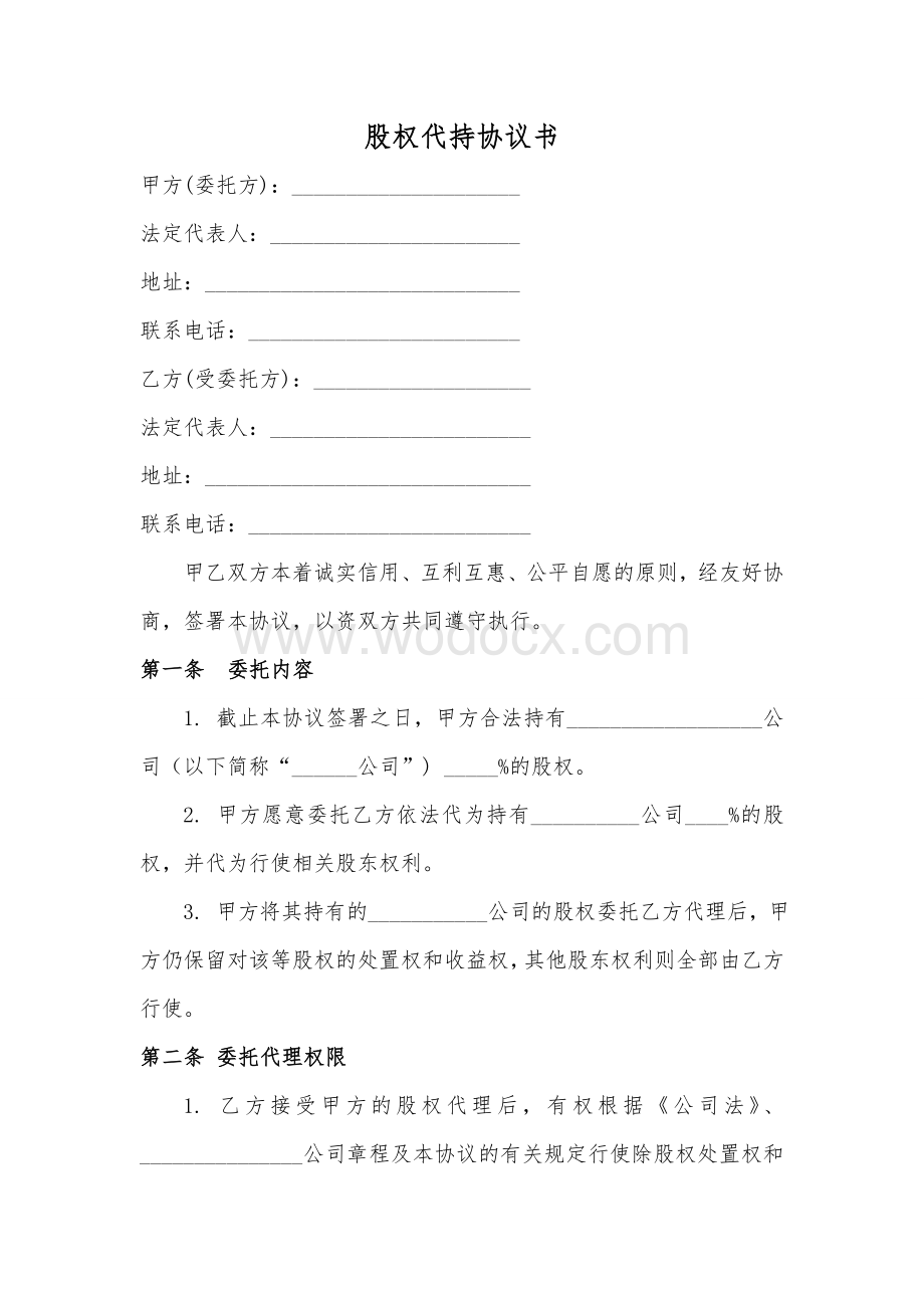 股权代持协议书及授权委托书（专业律师审核起草）.doc_第1页