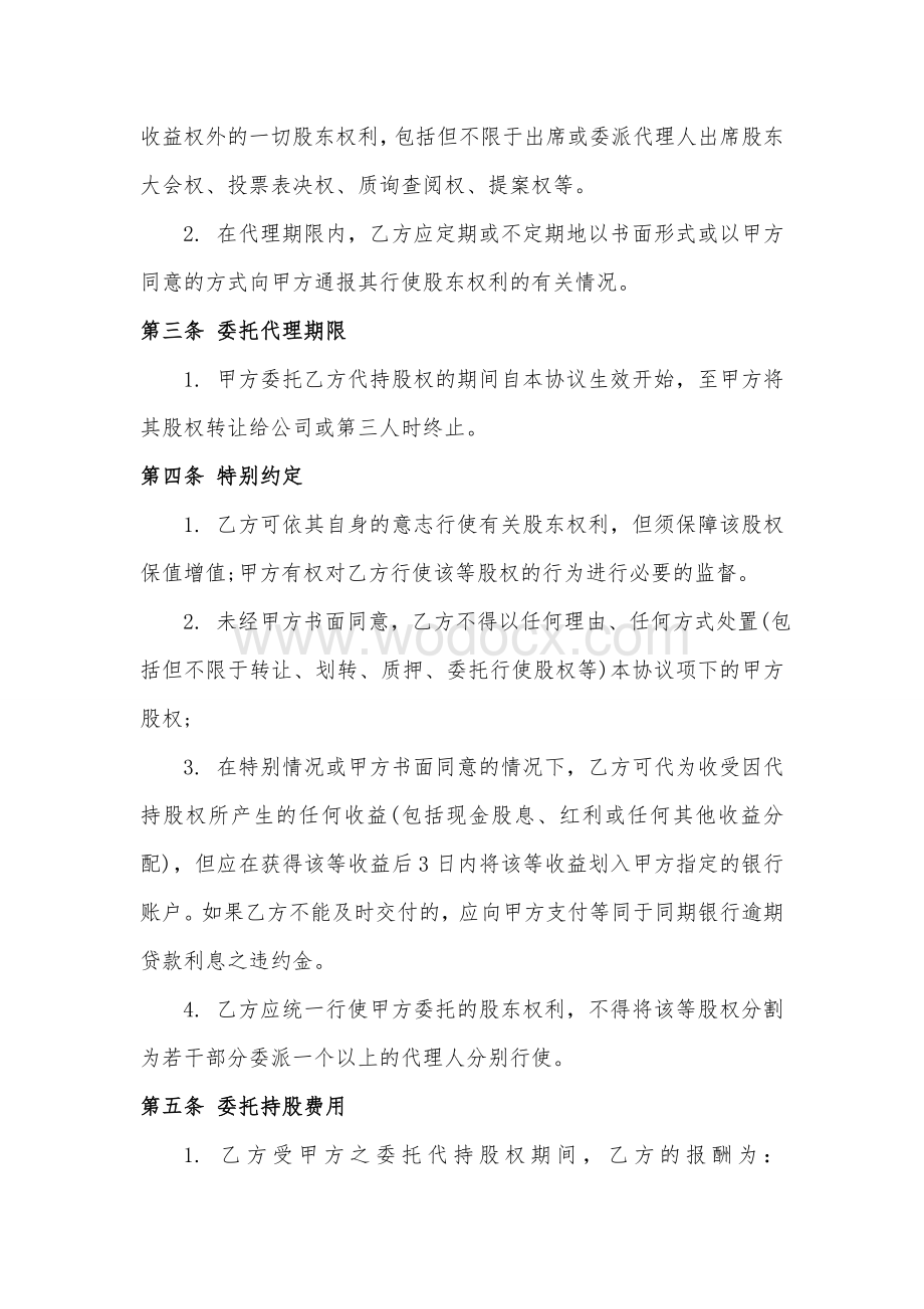 股权代持协议书及授权委托书（专业律师审核起草）.doc_第2页