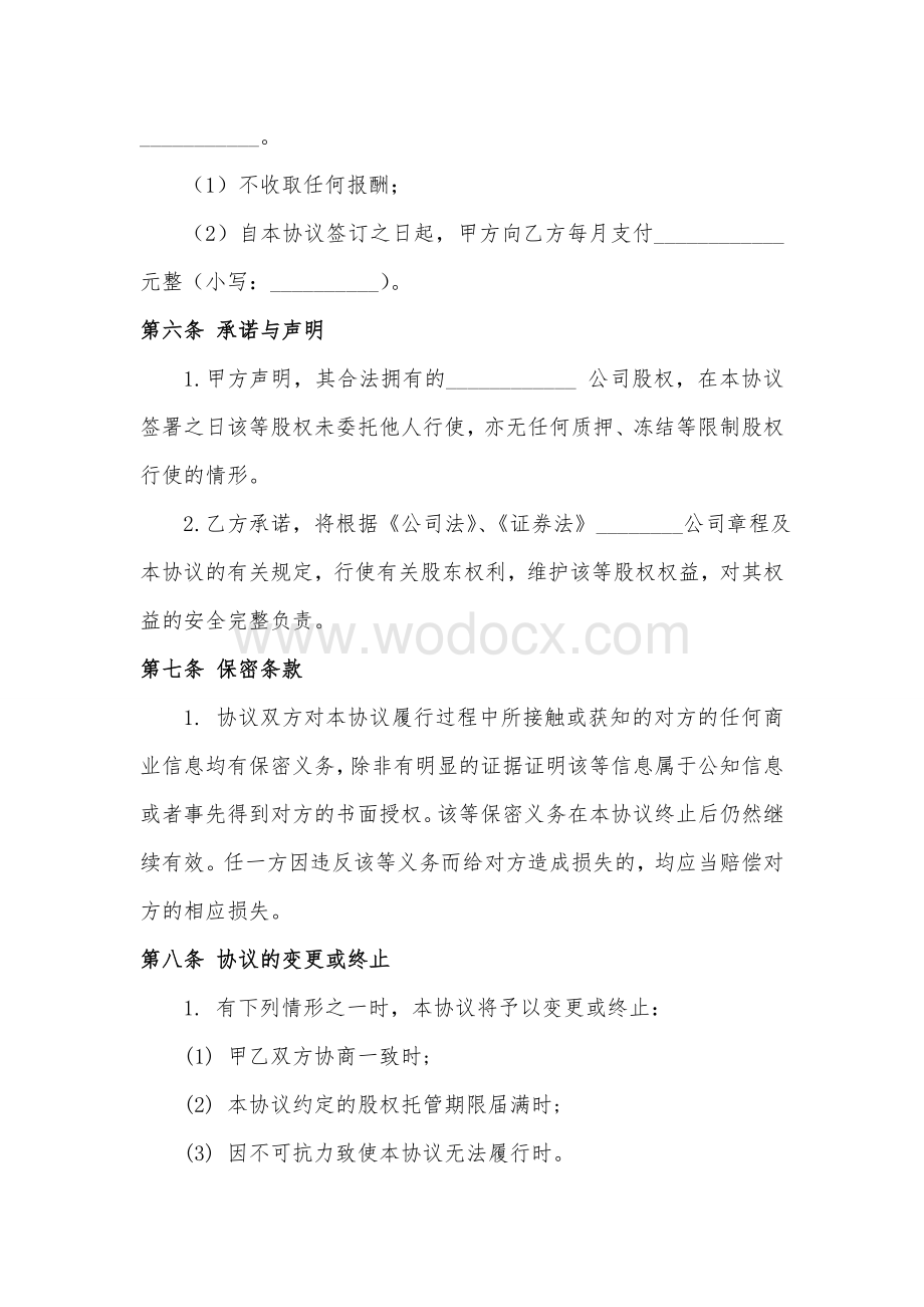 股权代持协议书及授权委托书（专业律师审核起草）.doc_第3页