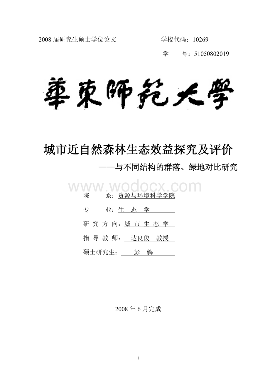 城市近自然森林生态效益探究及评价——与不同结构的群落、绿地对比研究(硕士学位论文）.doc_第1页