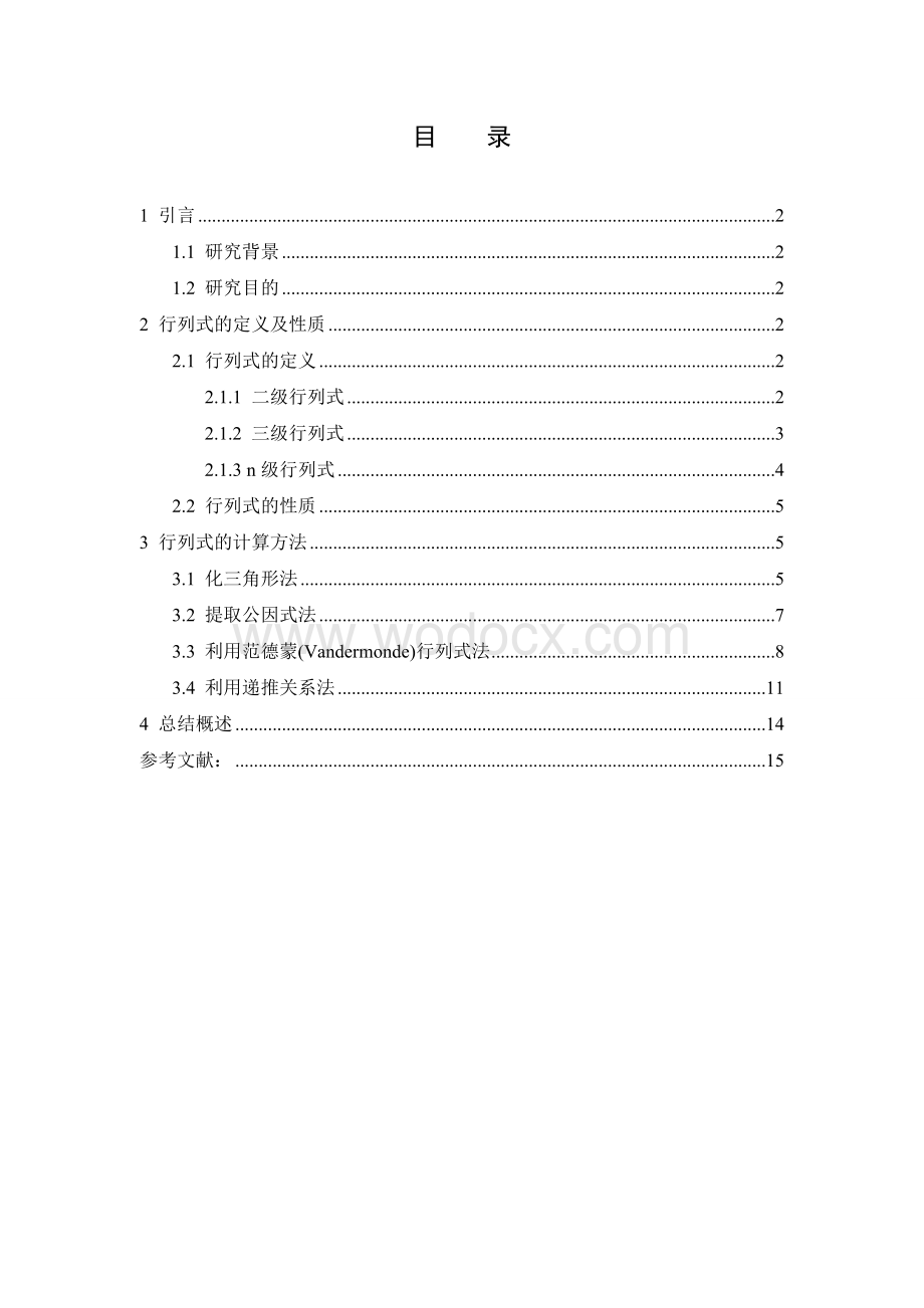 行列式计算方法研究.doc_第2页