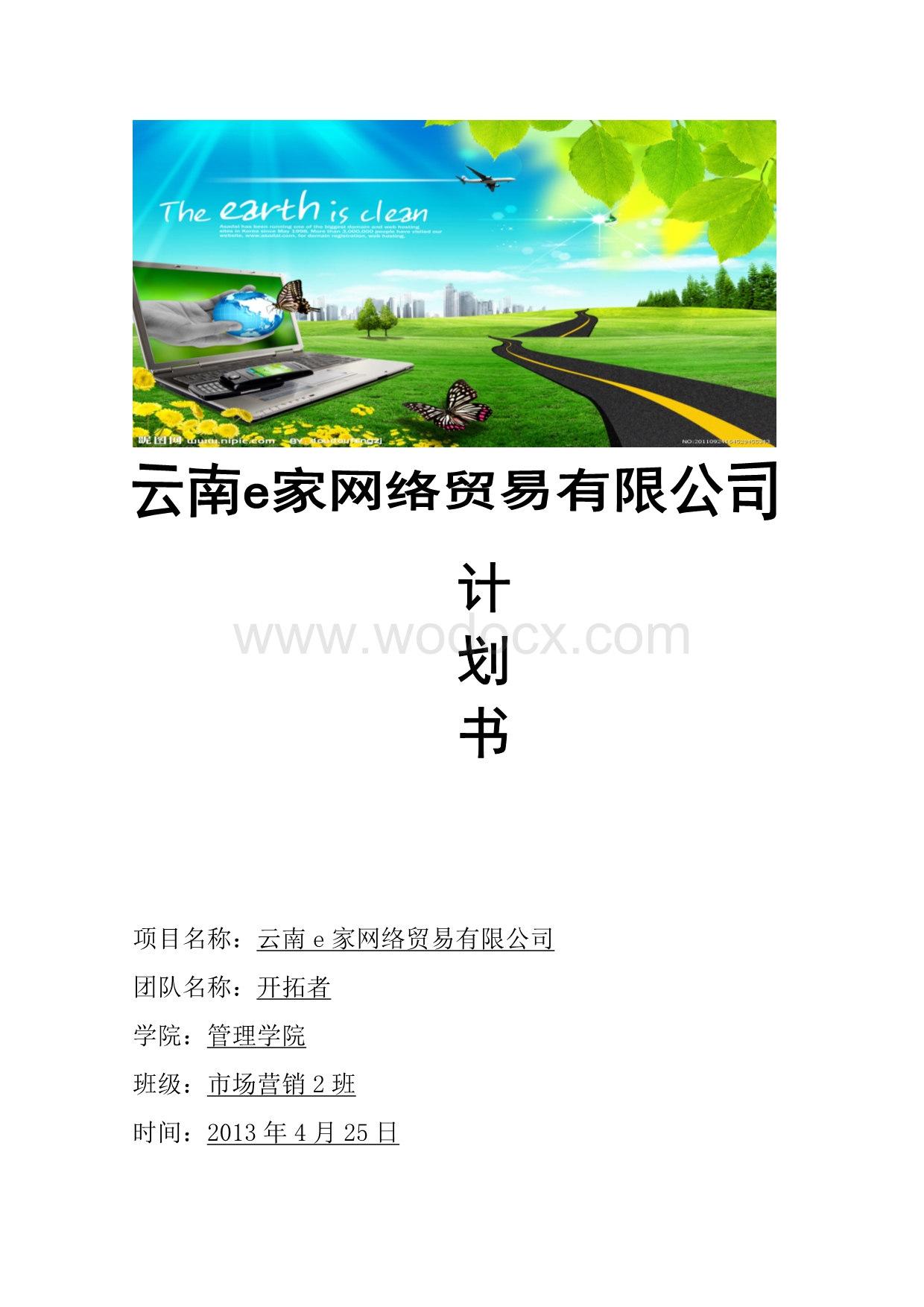 网络贸易公司项目创业计划书.doc_第1页