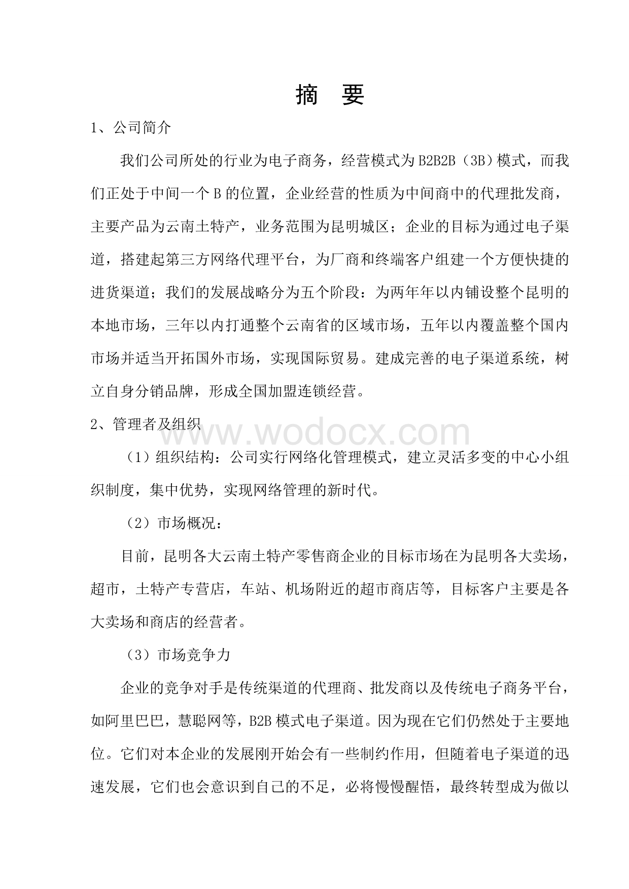 网络贸易公司项目创业计划书.doc_第2页