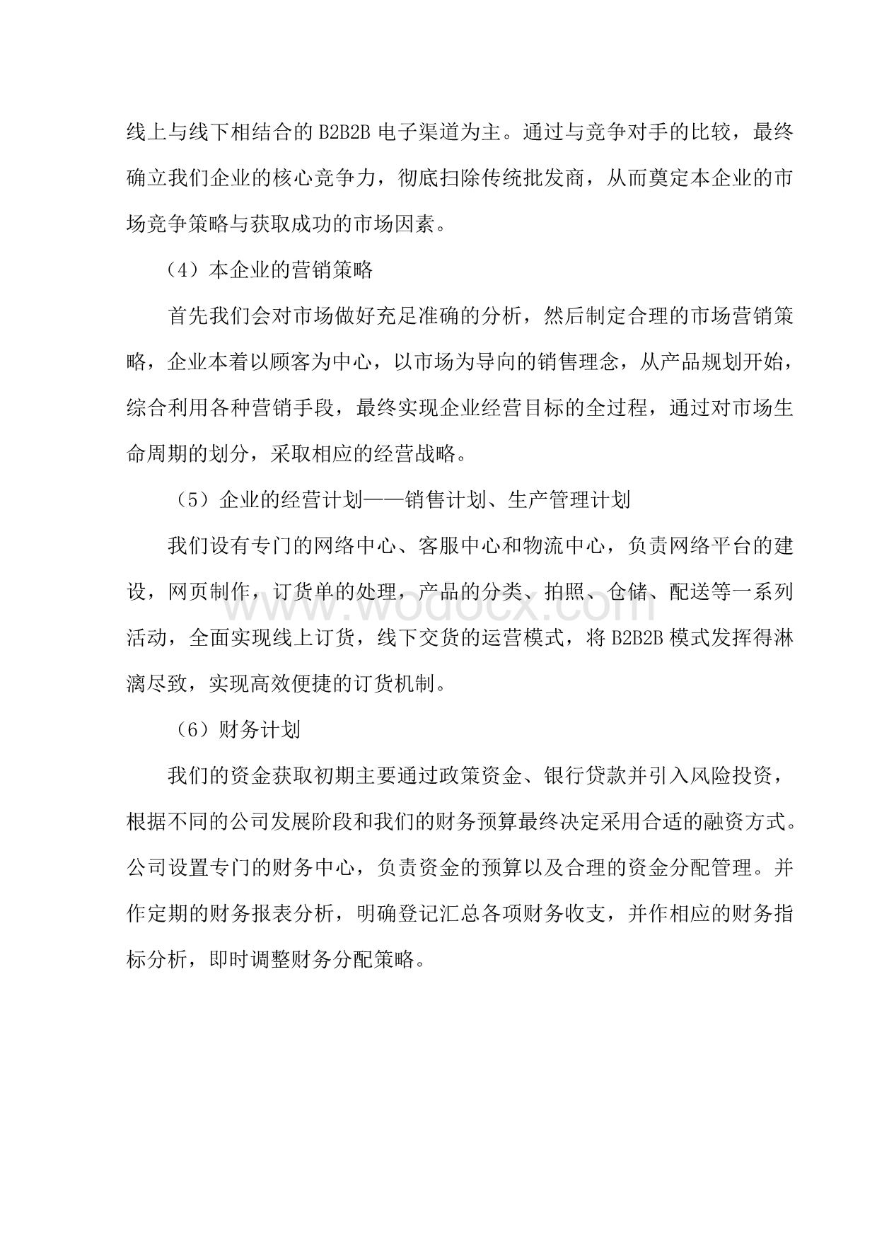 网络贸易公司项目创业计划书.doc_第3页