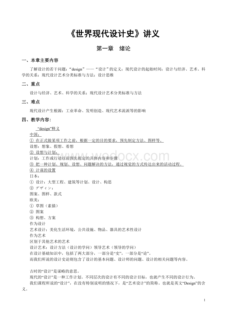 现代设计史讲义.doc_第1页