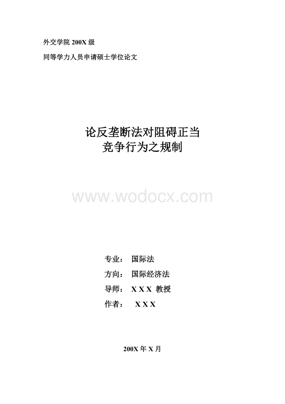 论反垄断法对阻碍正当竞争行为之规制（硕士学位论文）.doc_第1页