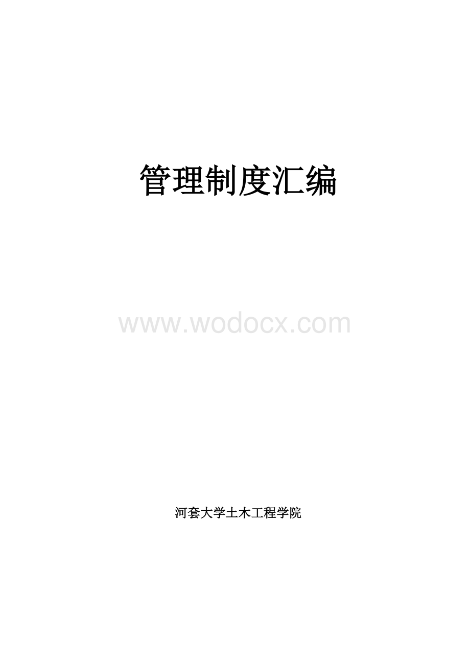 普通高校管理制度.doc_第1页