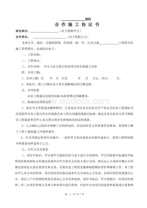 合作项目施工协议书(本市项目).doc