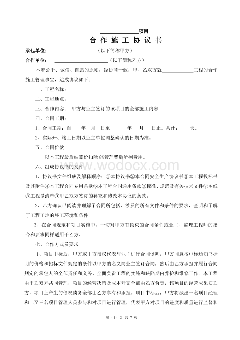 合作项目施工协议书(本市项目).doc_第1页