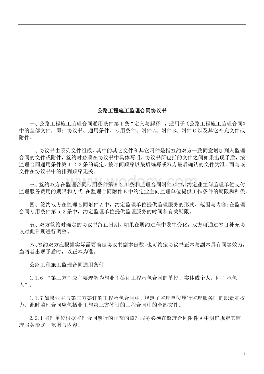 公路工程公路工程施工监理合同协议书的应用.doc_第1页