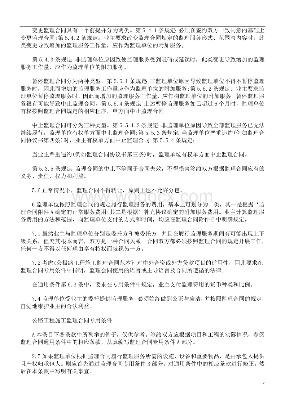 公路工程公路工程施工监理合同协议书的应用.doc_第3页