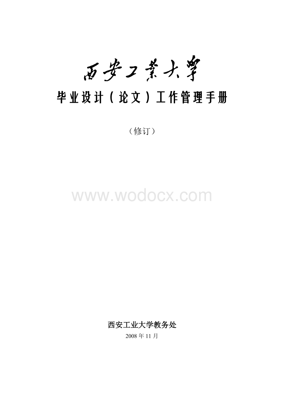 毕业设计（论文）工作管理手册.doc_第1页