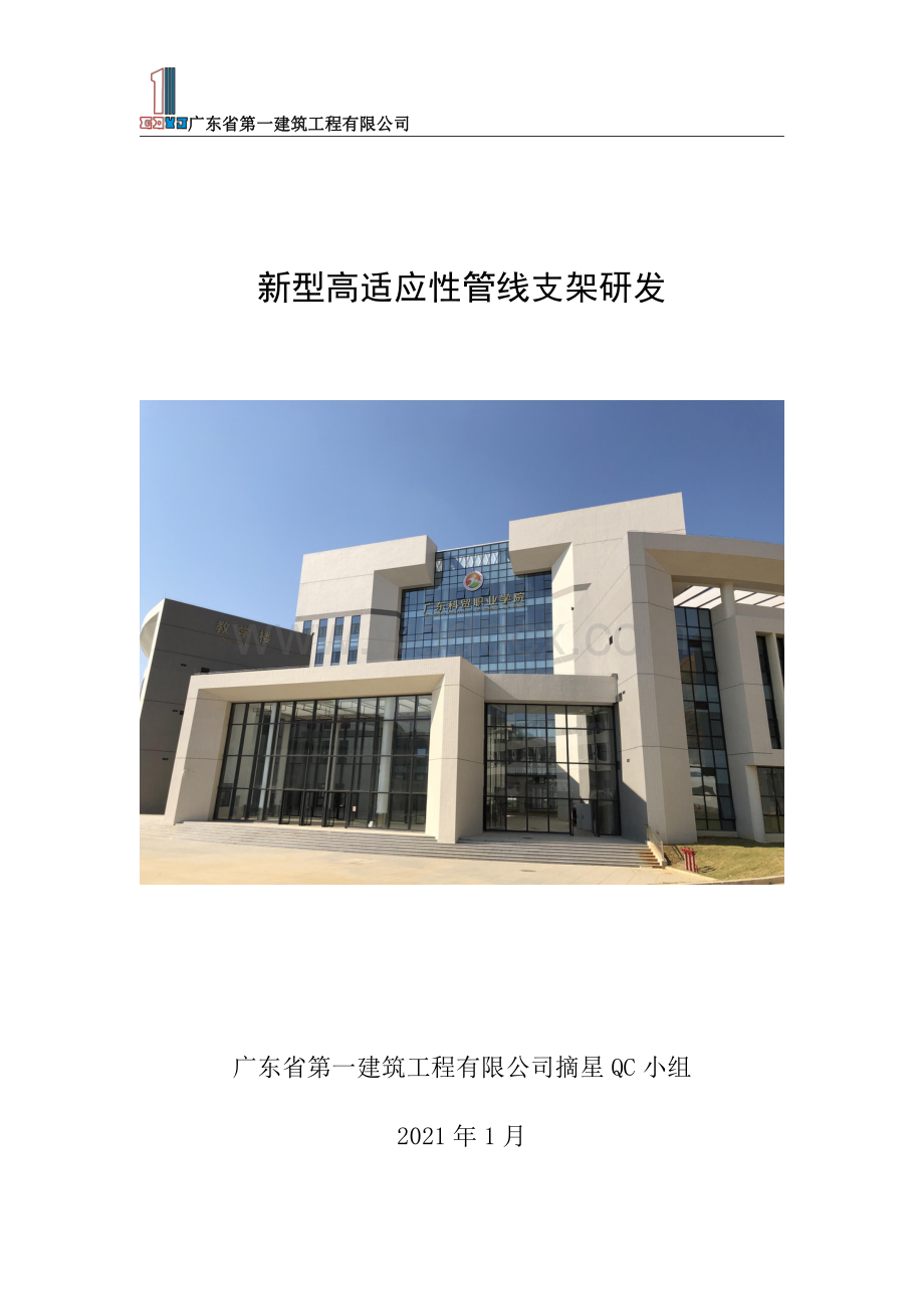 新型高适应性管线支架研发.pdf_第1页