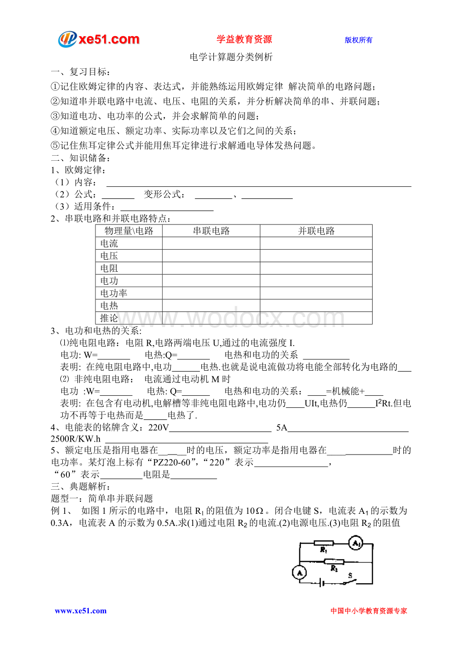 中考物理第二轮复习学案-专题8 电学计算题分类例析.doc_第1页