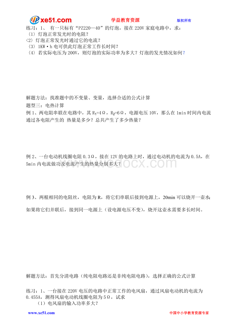 中考物理第二轮复习学案-专题8 电学计算题分类例析.doc_第3页