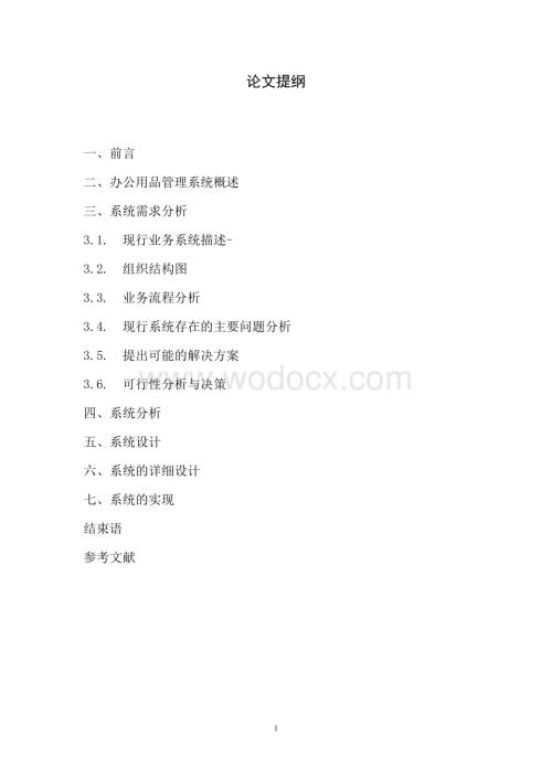 办公用品管理系统.doc