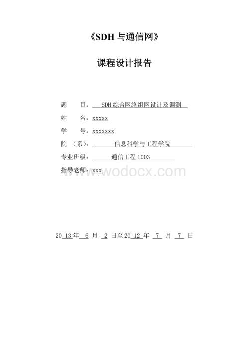 光纤通信SDH课设报告 SDH综合网络组网设计及调测.doc