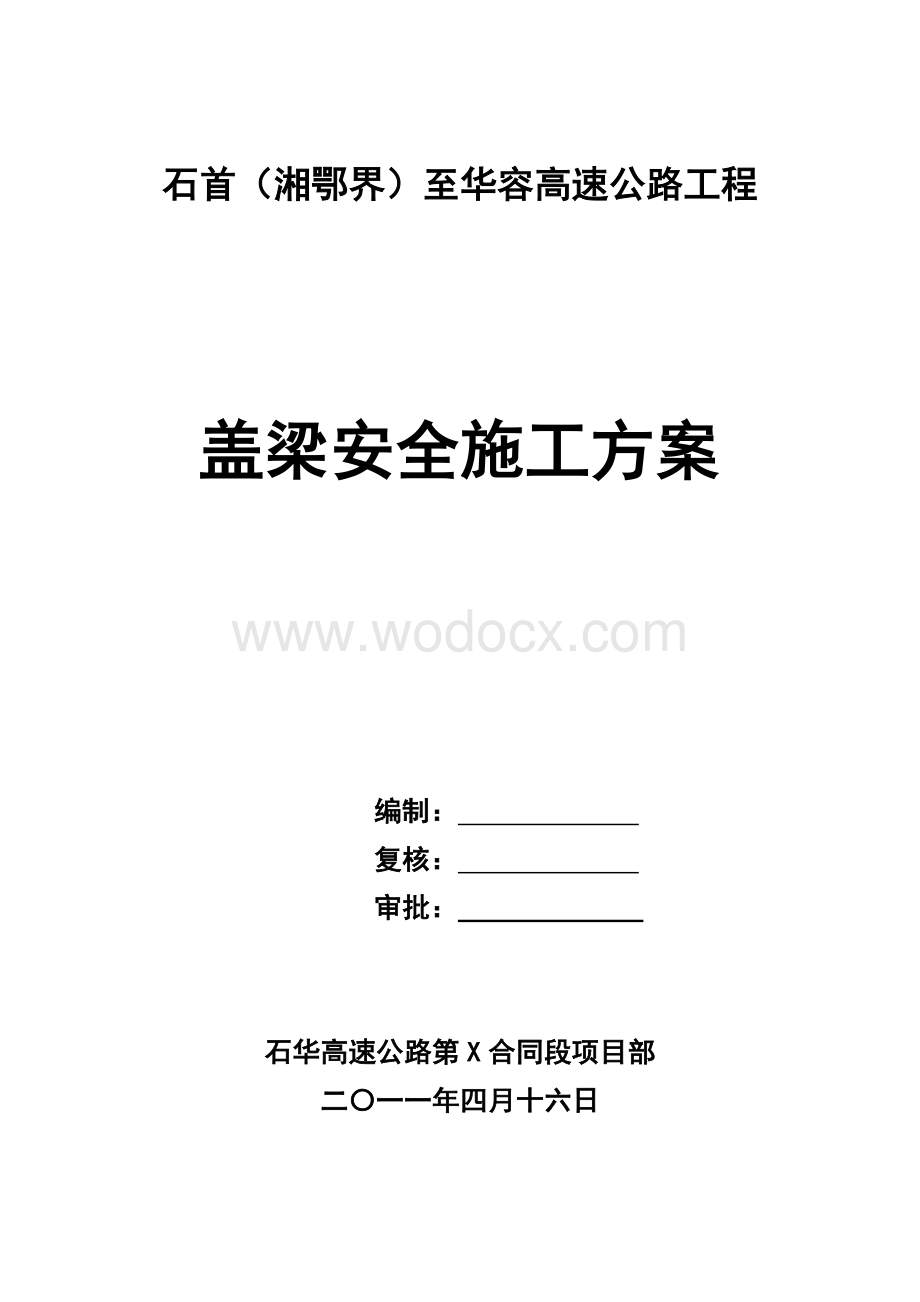 高速公路工程盖梁安全施工方案.doc_第1页