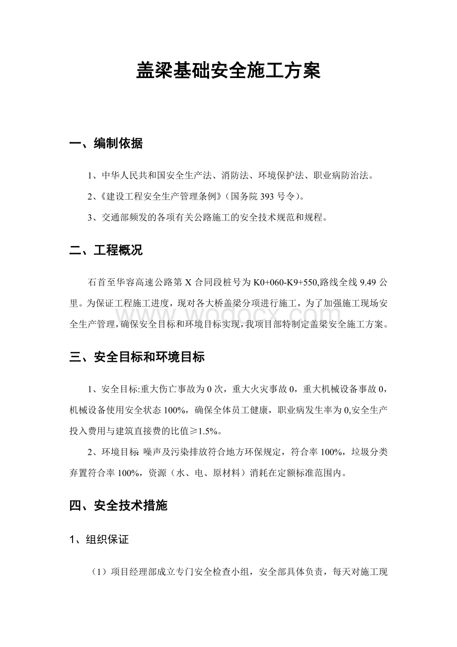 高速公路工程盖梁安全施工方案.doc_第2页