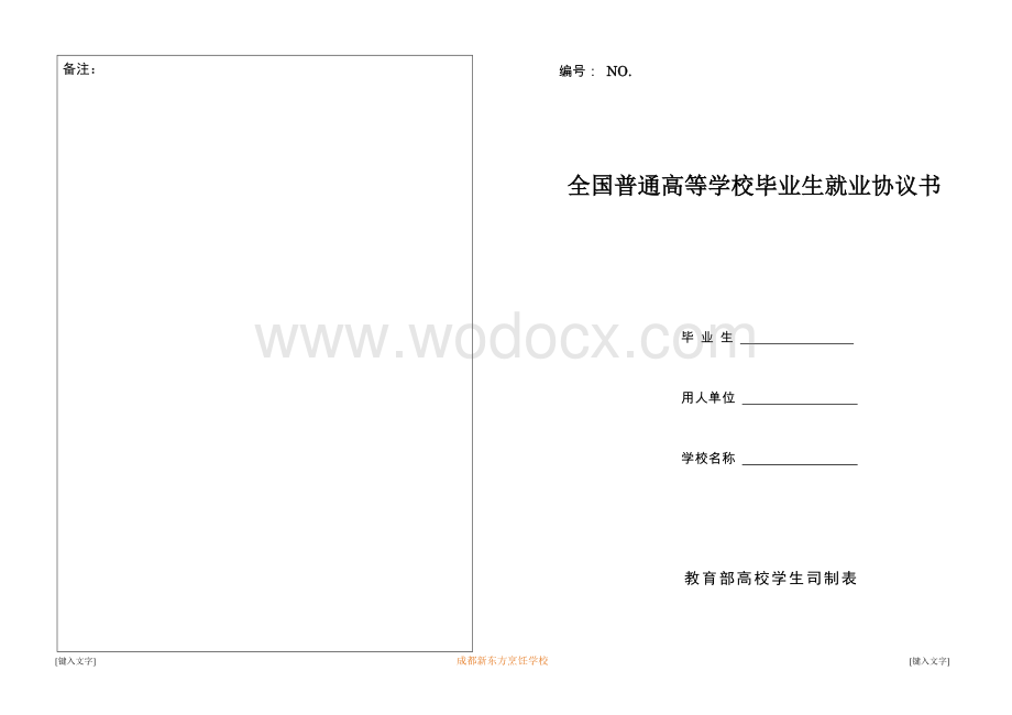 大学生就业协议书范本.doc_第1页