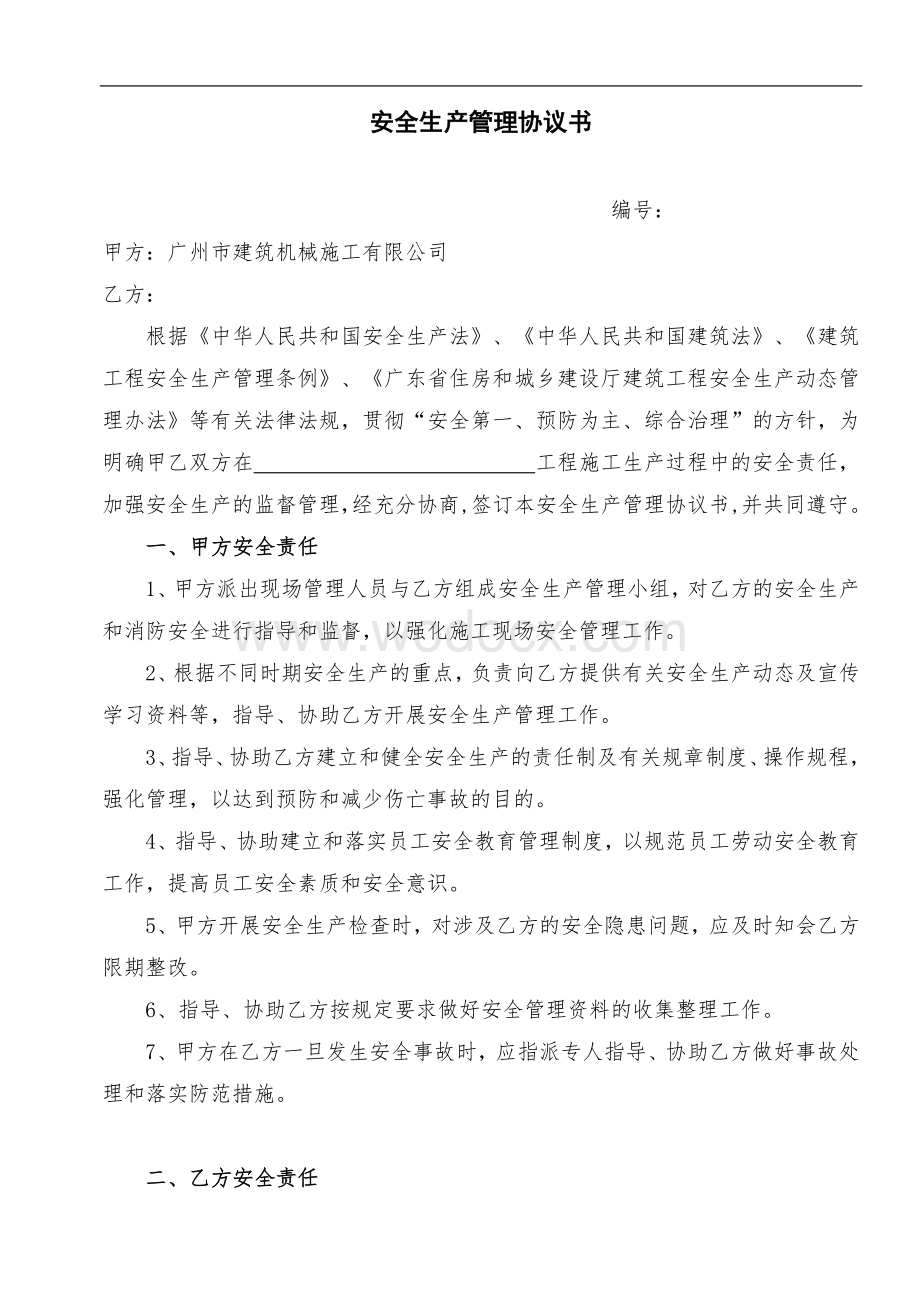 安全生产管理协议书.doc_第1页