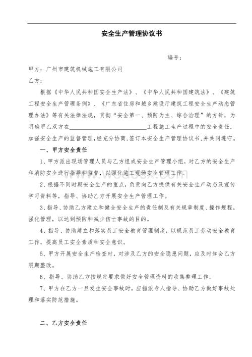 安全生产管理协议书.doc