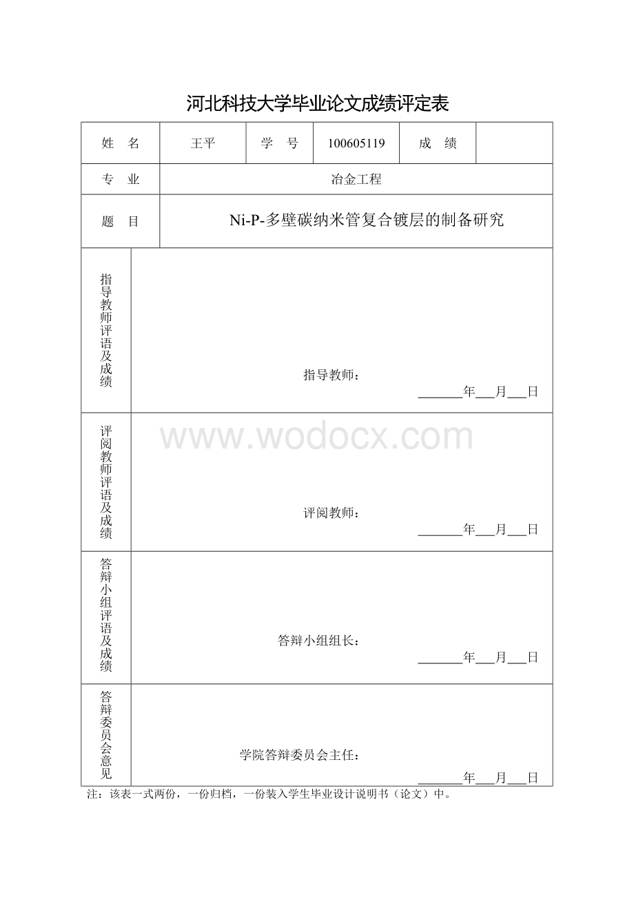 Ni-P-多壁碳纳米管复合镀层的制备研究.doc_第2页