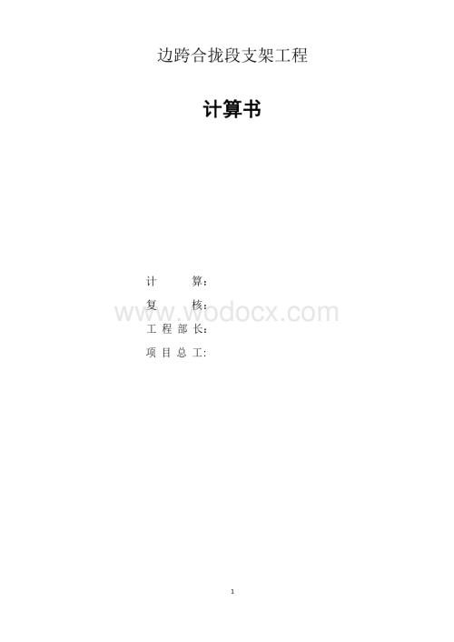 边跨合拢段支架计算书.docx