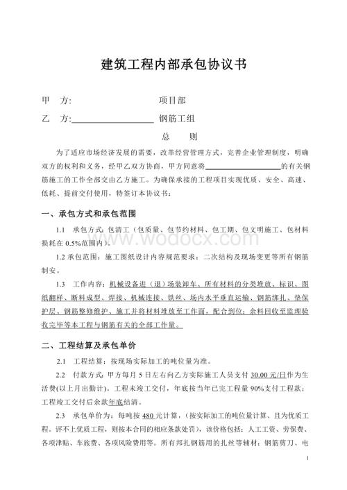 钢筋分包承包协议书.doc
