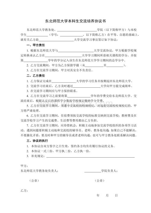 东北师范大学本科生交流培养协议书.doc