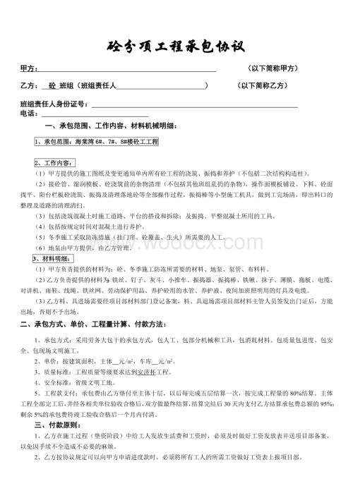砼分项工程承包协议.doc