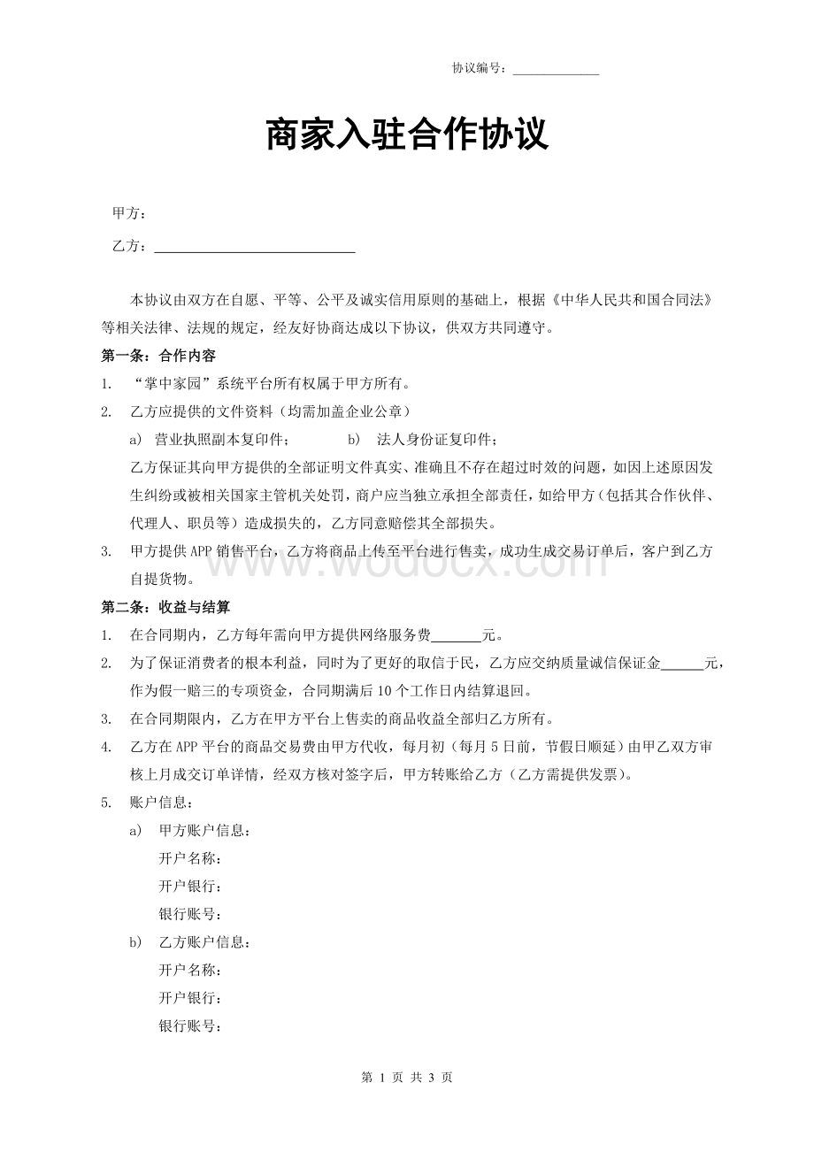 商家入驻协议.doc_第1页