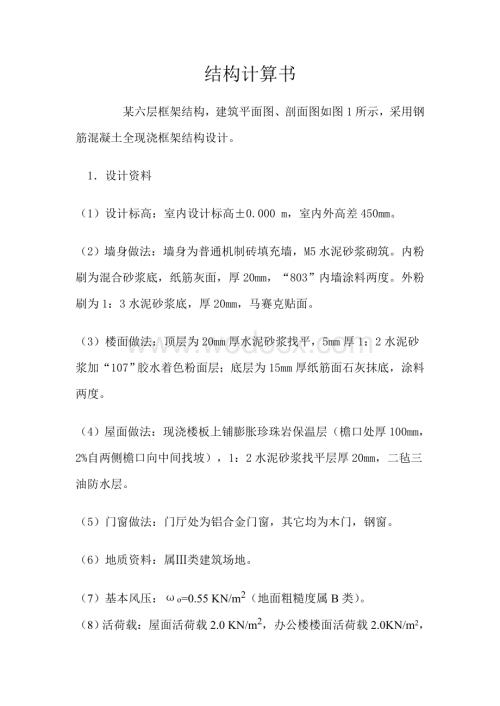 6层框架结构设计计算书(全手算附图).doc