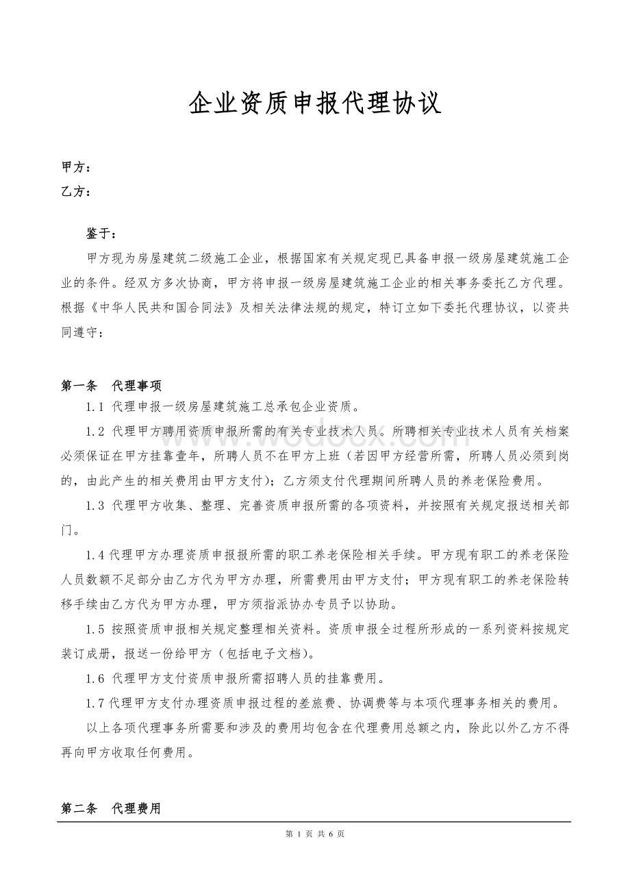 企业资质申报代理协议.doc_第1页